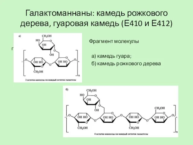 Галактоманнаны: камедь рожкового дерева, гуаровая камедь (Е410 и Е412) Фрагмент молекулы галактоманнанов: