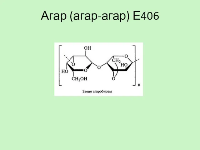 Агар (агар-агар) Е406