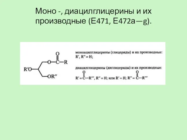 Моно -, диацилглицерины и их производные (Е471, Е472а—g).