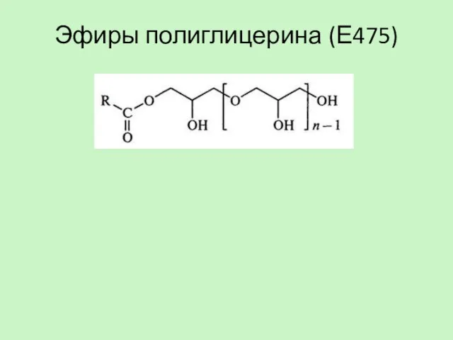 Эфиры полиглицерина (Е475)