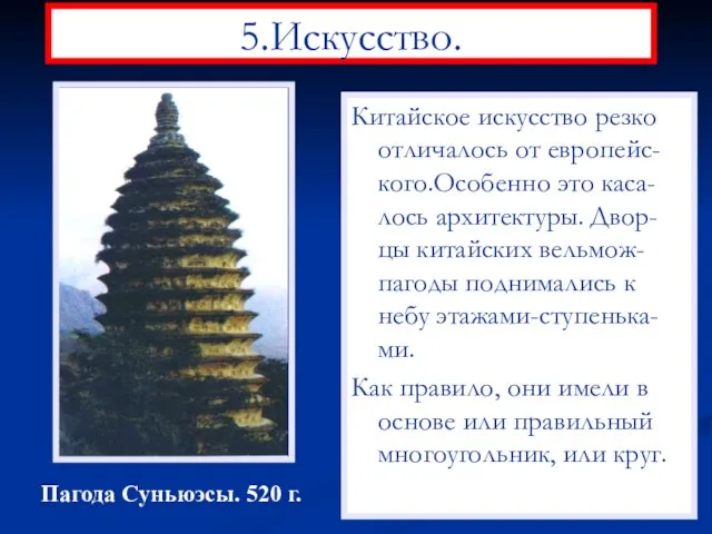 5.Искусство. Китайское искусство резко отличалось от европейс-кого.Особенно это каса-лось архитектуры. Двор-цы китайских