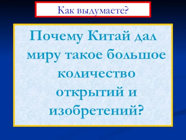 Почему Китай дал миру такое большое количество открытий и изобретений? Как выдумаете?