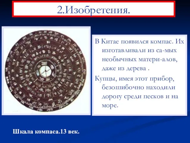 2.Изобретения. В Китае появился компас. Их изготавливали из са-мых необычных матери-алов, даже