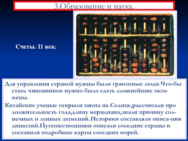 3.Образование и наука. Для управления страной нужны были грамотные люди.Что-бы стать чиновником