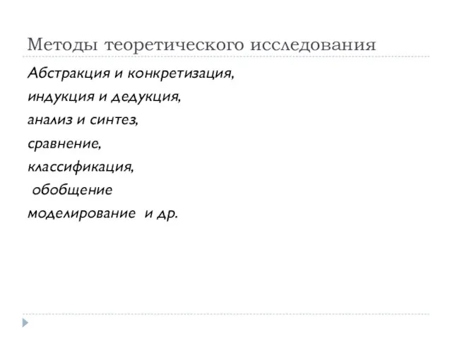 Методы теоретического исследования Абстракция и конкретизация, индукция и дедукция, анализ и синтез,