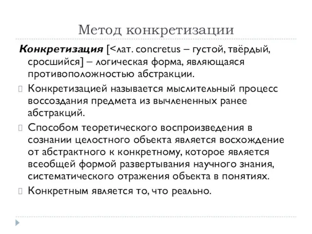 Метод конкретизации Конкретизация [ Конкретизацией называется мыслительный процесс воссоздания предмета из вычлененных