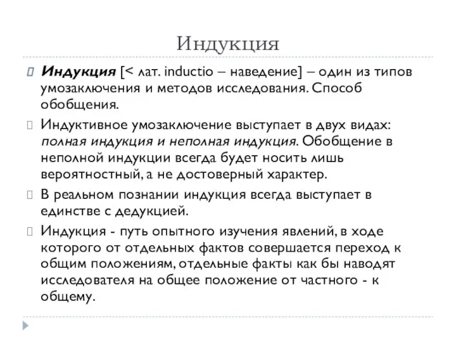 Индукция Индукция [ Индуктивное умозаключение выступает в двух видах: полная индукция и