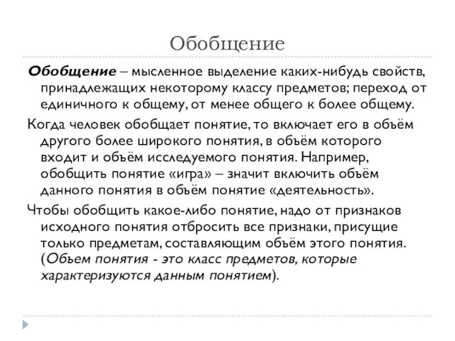 Обобщение Обобщение – мысленное выделение каких-нибудь свойств, принадлежащих некоторому классу предметов; переход