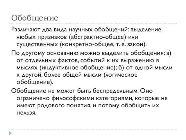 Обобщение Различают два вида научных обобщений: выделение любых признаков (абстрактно-общее) или существенных