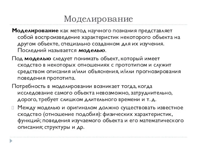 Моделирование Моделирование как метод научного познания представляет собой воспроизведение характеристик некоторого объекта