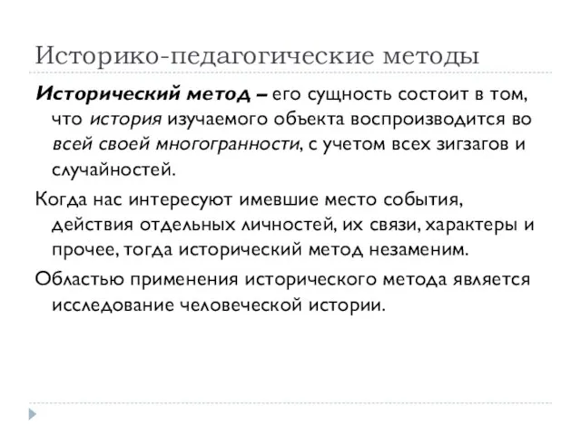 Историко-педагогические методы Исторический метод – его сущность состоит в том, что история