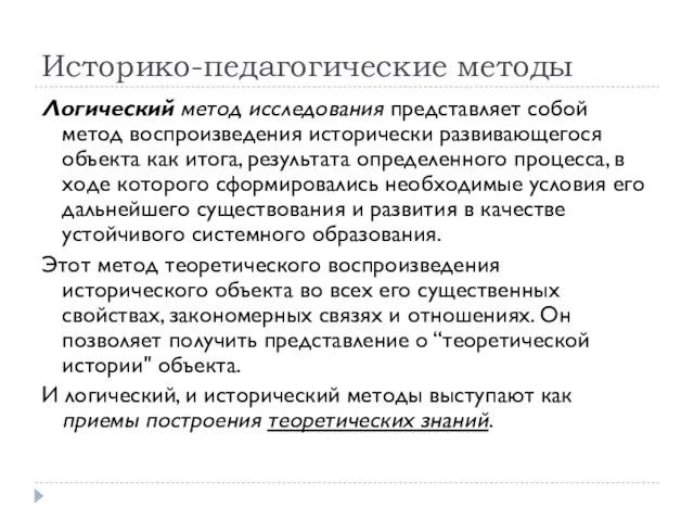 Историко-педагогические методы Логический метод исследования представляет собой метод воспроизведения исторически развивающегося объекта