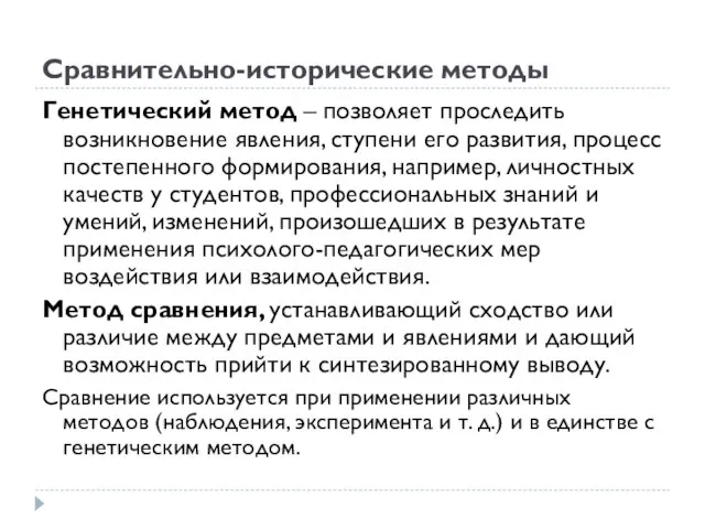 Сравнительно-исторические методы Генетический метод – позволяет проследить возникновение явления, ступени его развития,