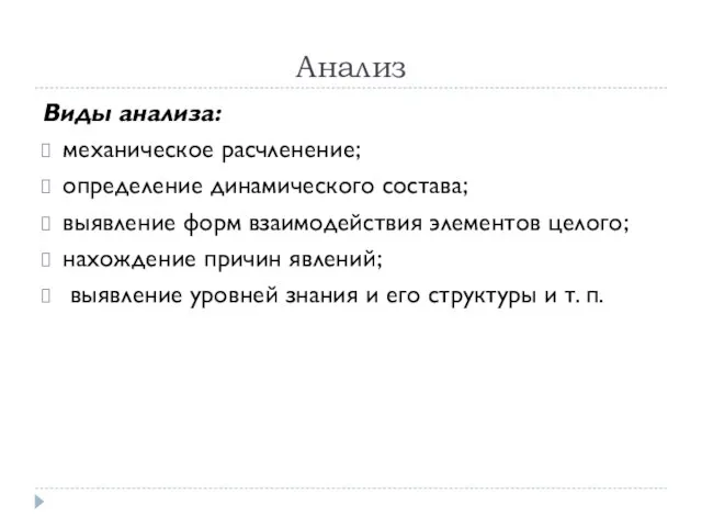 Анализ Виды анализа: механическое расчленение; определение динамического состава; выявление форм взаимодействия элементов