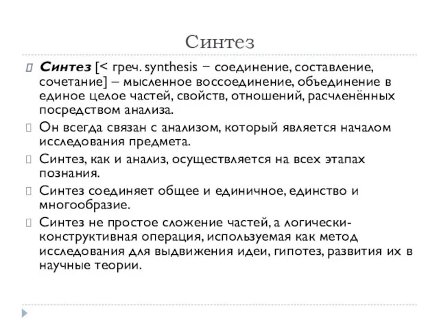 Синтез Синтез [ Он всегда связан с анализом, который является началом исследования