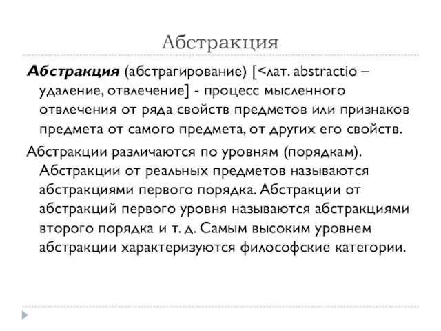 Абстракция Абстракция (абстрагирование) [ Абстракции различаются по уровням (порядкам). Абстракции от реальных