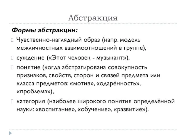 Абстракция Формы абстракции: Чувственно-наглядный образ (напр. модель межличностных взаимоотношений в группе), суждение