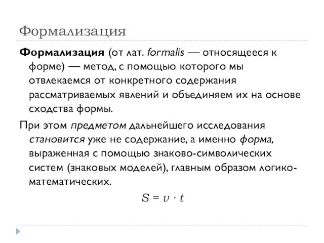 Формализация Формализация (от лат. formalis — относящееся к форме) — метод, с