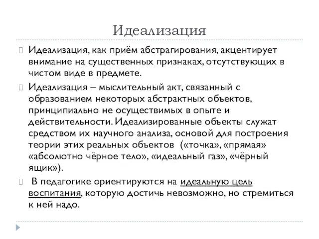 Идеализация Идеализация, как приём абстрагирования, акцентирует внимание на существенных признаках, отсутствующих в