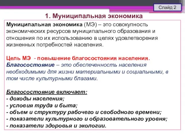 Муниципальная экономика (МЭ) – это совокупность экономических ресурсов муниципального образования и отношения