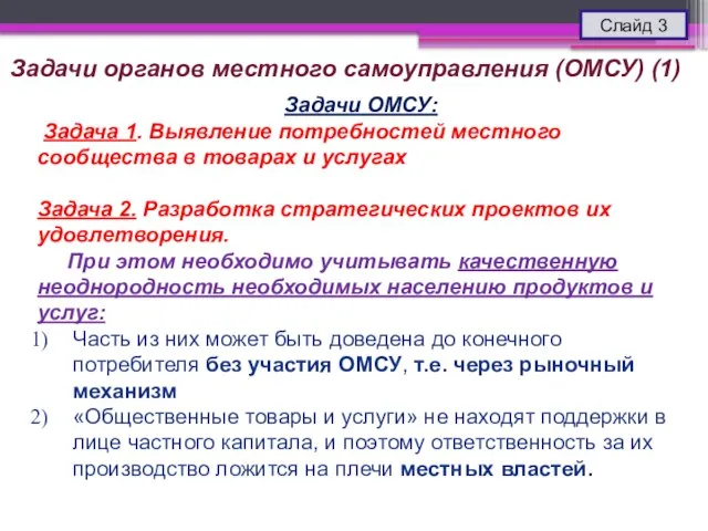 Задачи органов местного самоуправления (ОМСУ) (1) Слайд 3 Задачи ОМСУ: Задача 1.