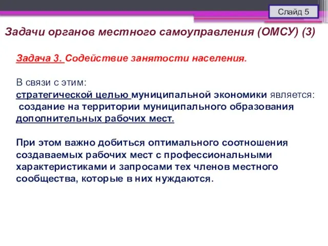 Слайд 5 Задача 3. Содействие занятости населения. В связи с этим: стратегической