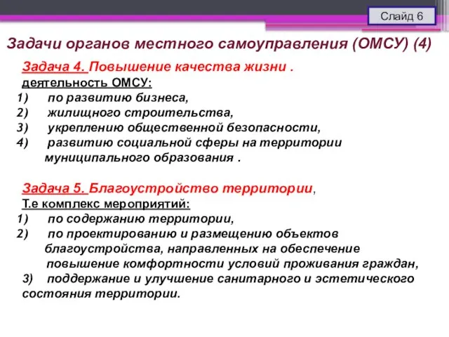 Слайд 6 Задача 4. Повышение качества жизни . деятельность ОМСУ: по развитию