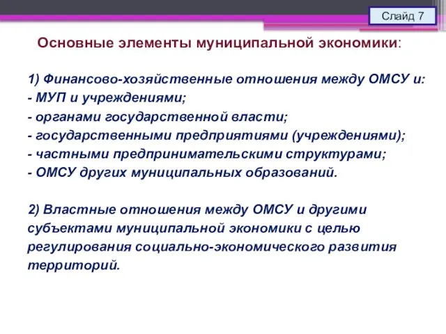 Основные элементы муниципальной экономики: Слайд 7 1) Финансово-хозяйственные отношения между ОМСУ и: