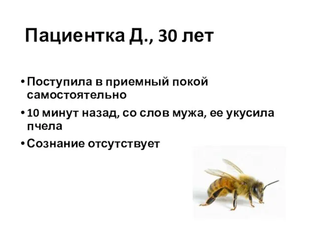 Пациентка Д., 30 лет Поступила в приемный покой самостоятельно 10 минут назад,