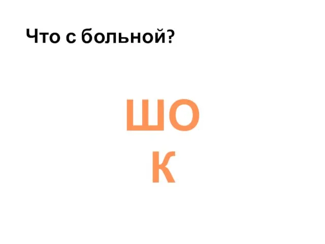 Что с больной? ШОК