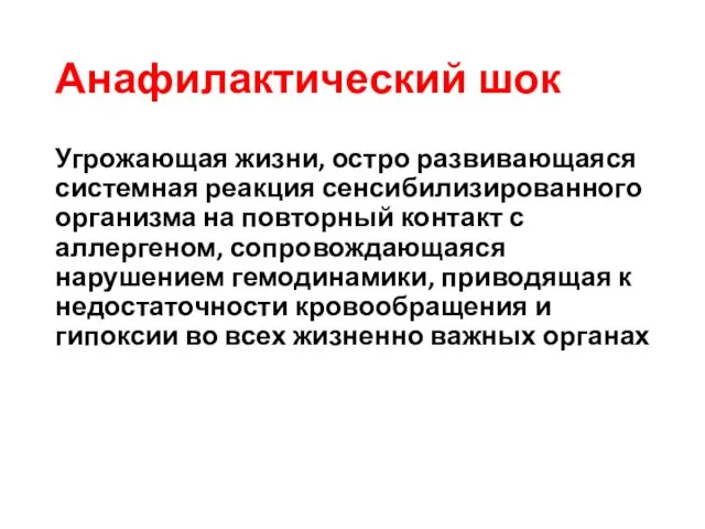 Анафилактический шок Угрожающая жизни, остро развивающаяся системная реакция сенсибилизированного организма на повторный