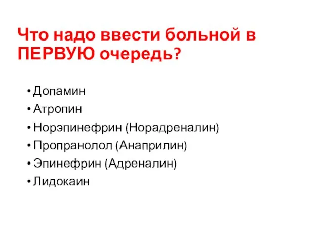 Что надо ввести больной в ПЕРВУЮ очередь? Допамин Атропин Норэпинефрин (Норадреналин) Пропранолол (Анаприлин) Эпинефрин (Адреналин) Лидокаин