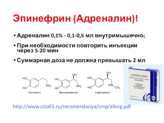 Эпинефрин (Адреналин)! Адреналин 0,1% - 0,1-0,5 мл внутримышечно; При необходимости повторить инъекции