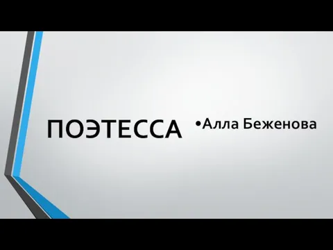 ПОЭТЕССА Алла Беженова