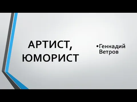 АРТИСТ, ЮМОРИСТ Геннадий Ветров