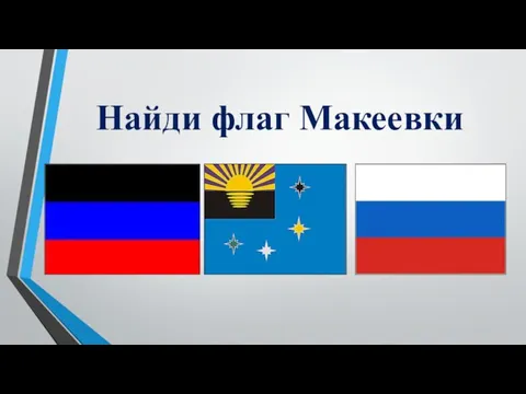 Найди флаг Макеевки