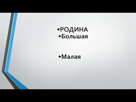 РОДИНА Большая Малая