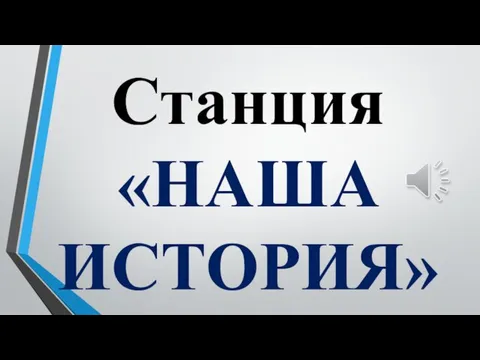 Станция «НАША ИСТОРИЯ»