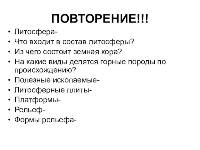 ПОВТОРЕНИЕ!!! Литосфера- Что входит в состав литосферы? Из чего состоит земная кора?