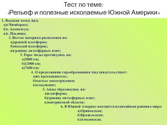 Тест по теме: «Рельеф и полезные ископаемые Южной Америки» 1. Высшая точка