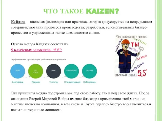 ЧТО ТАКОЕ KAIZEN? Кайдзен— японская философия или практика, которая фокусируется на непрерывном