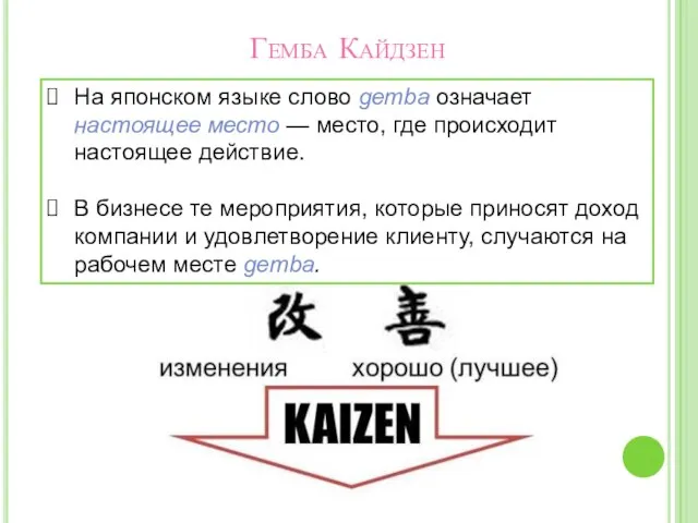 Гемба Кайдзен На японском языке слово gemba означает настоящее место — место,