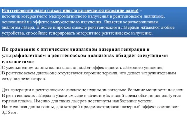 Рентгеновский лазер (также иногда встречается название разер) – источник когерентного электромагнитного излучения