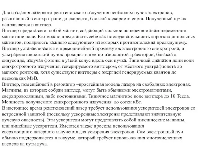 Для создания лазерного рентгеновского излучения необходим пучок электронов, разогнанный в синхротроне до