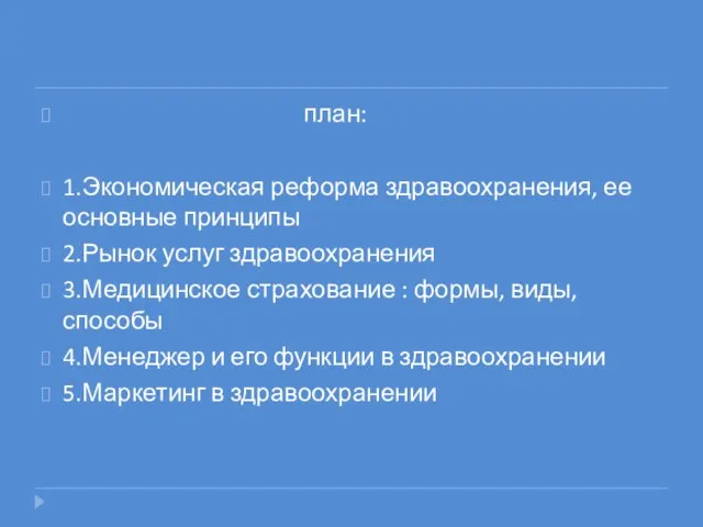 план: 1.Экономическая реформа здравоохранения, ее основные принципы 2.Рынок услуг здравоохранения 3.Медицинское страхование