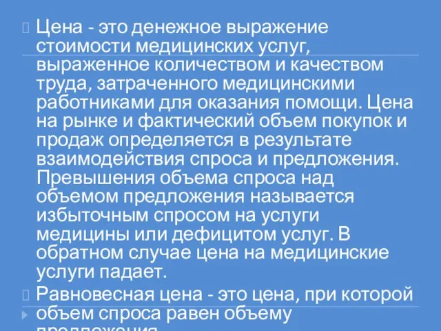 Цена - это денежное выражение стоимости медицинских услуг, выраженное количеством и качеством