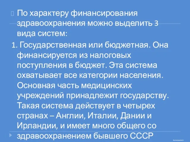 По характеру финансирования здравоохранения можно выделить 3 вида систем: 1. Государственная или