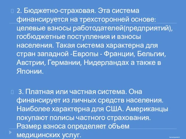 2. Бюджетно-страховая. Эта система финансируется на трехсторонней основе: целевые взносы работодателей(предприятий), госбюджетные