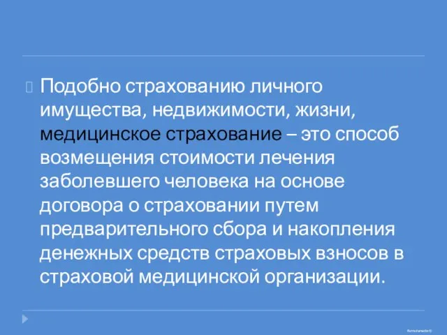 Подобно страхованию личного имущества, недвижимости, жизни, медицинское страхование – это способ возмещения