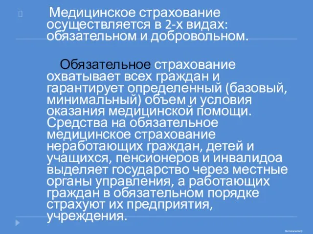 Медицинское страхование осуществляется в 2-х видах: обязательном и добровольном. Обязательное страхование охватывает